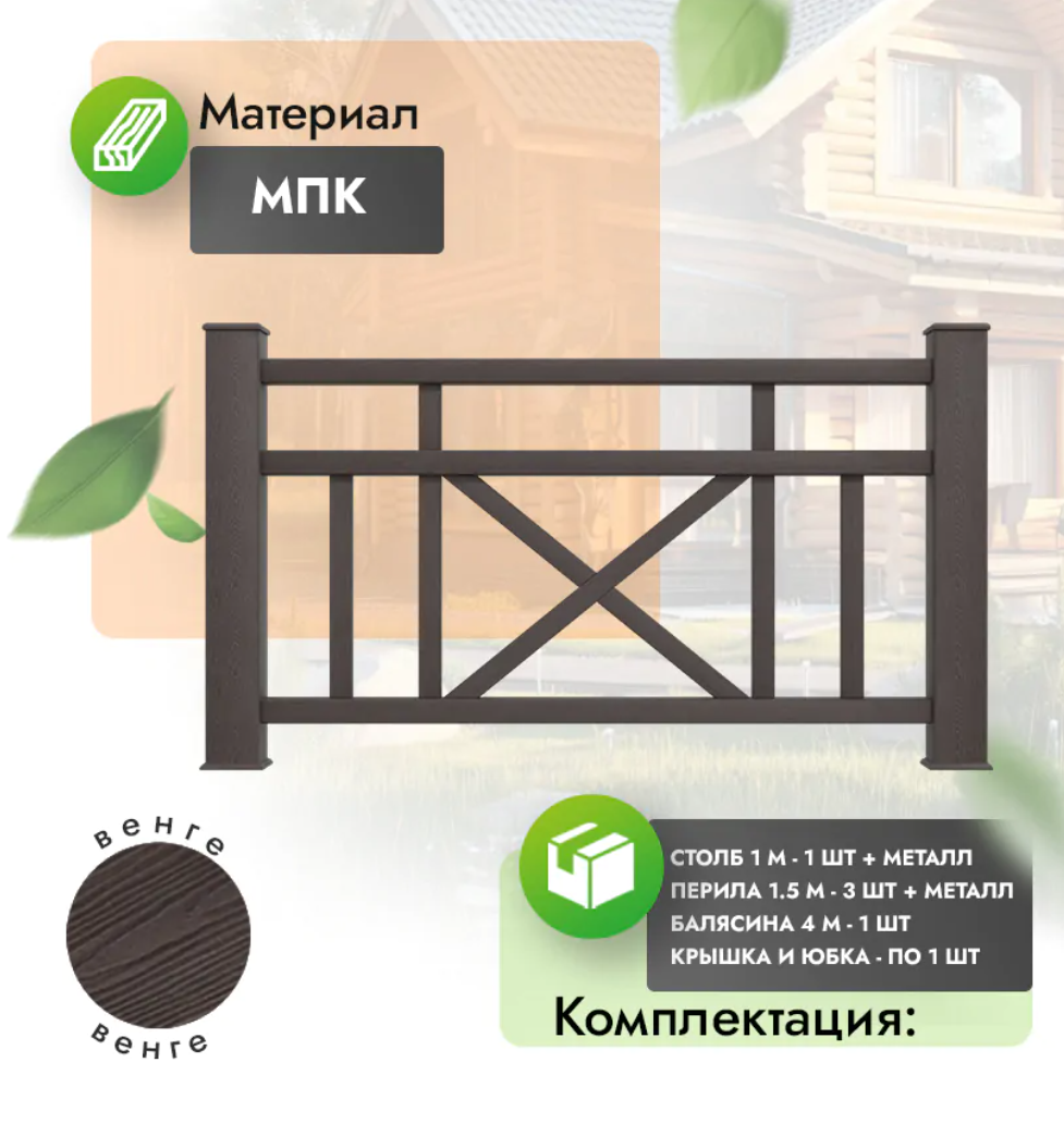 Комплект ограждения «Prestige» (полный комплект) венге
