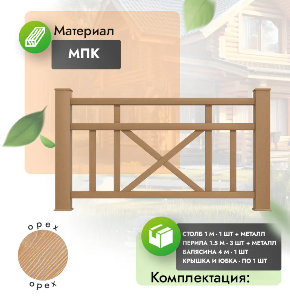 Комплект ограждения «Prestige» (полный комплект) орех