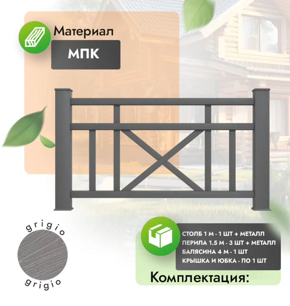 Комплект ограждения «Prestige» (полный комплект) серый