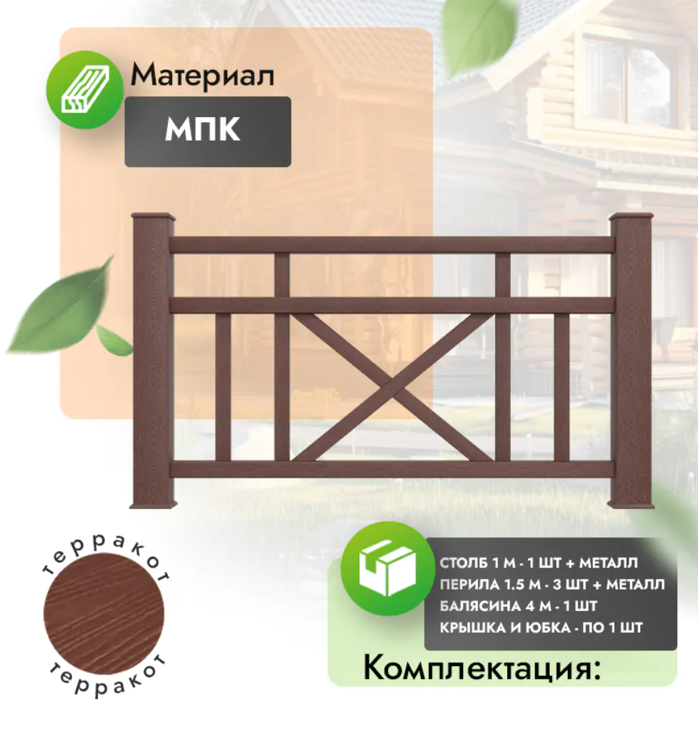 Комплект ограждения «Prestige» (полный комплект) терракот