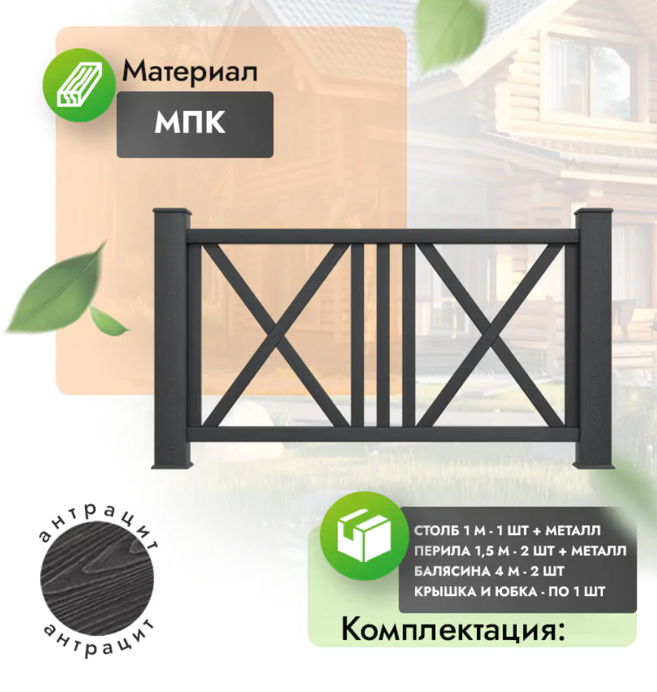 Комплект ограждения «Regale» (полный комплект) антрацит