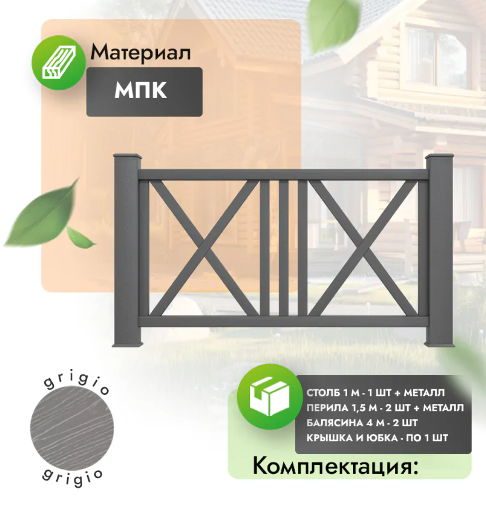 Комплект ограждения «Regale» (полный комплект) серый