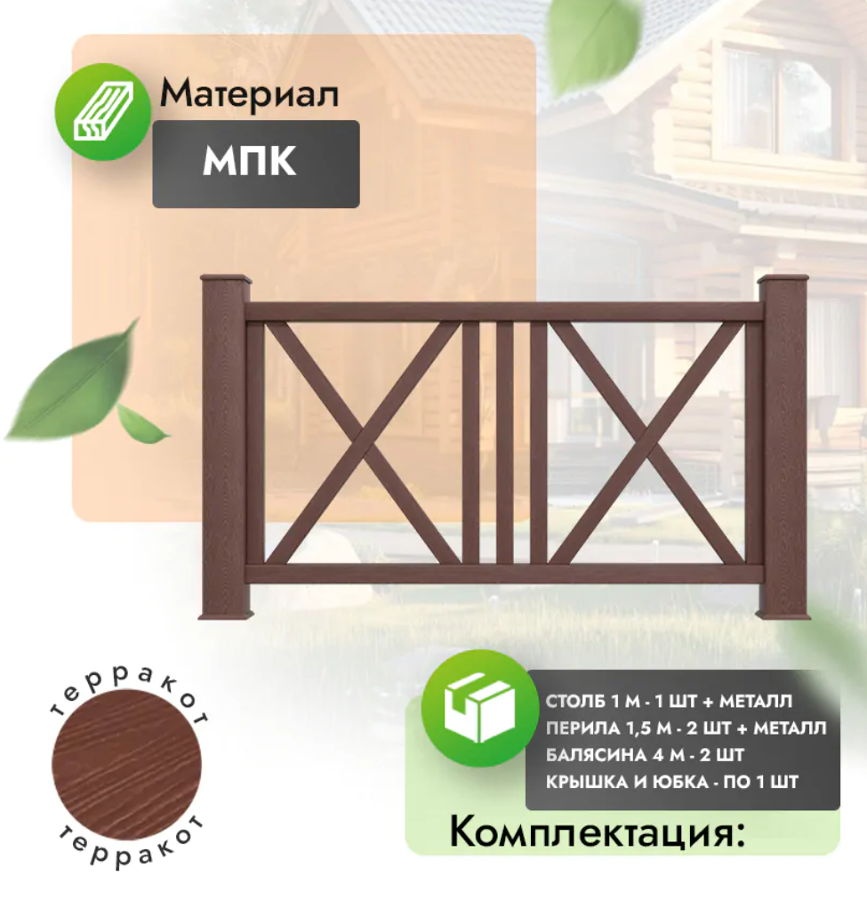 Комплект ограждения «Regale» (полный комплект) терракот