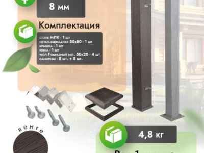 Комплект столба 120х120 мм (высота 1 метр)