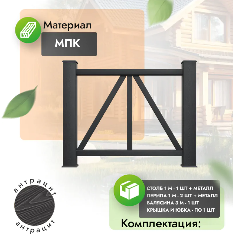Комплект ограждения «Eterno» (полный комплект) антрацит