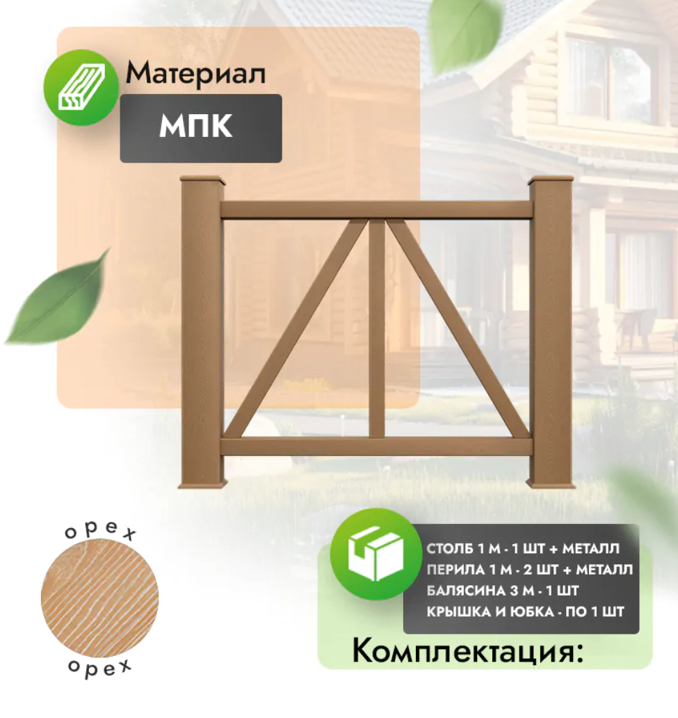 Комплект ограждения «Eterno» (полный комплект) орех