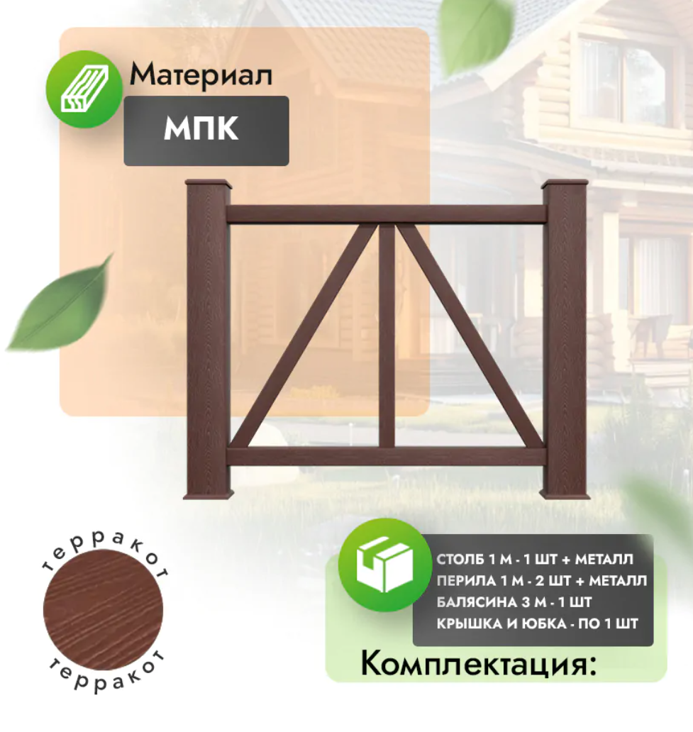 Комплект ограждения «Eterno» (полный комплект) терракот