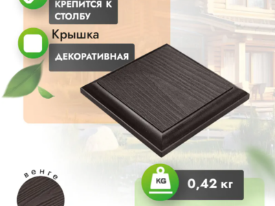 Крышка МПК для столба с тиснением 135x135 мм венге