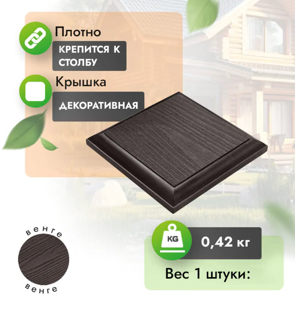 Крышка МПК для столба с тиснением 135x135 мм венге