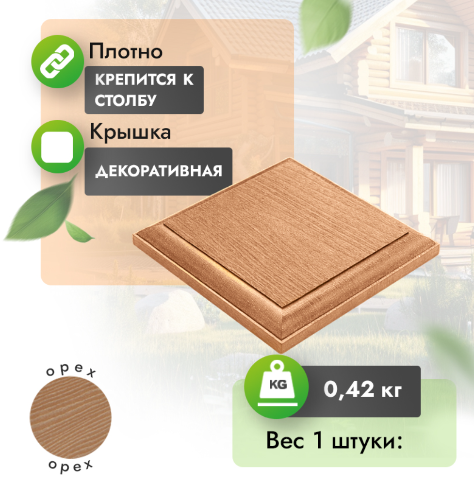 Крышка МПК для столба с тиснением 135x135 мм орех