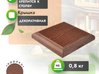 Крышка МПК для столба с тиснением 130x130 мм