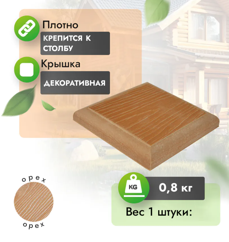 Крышка МПК для столба с тиснением 130x130 мм орех