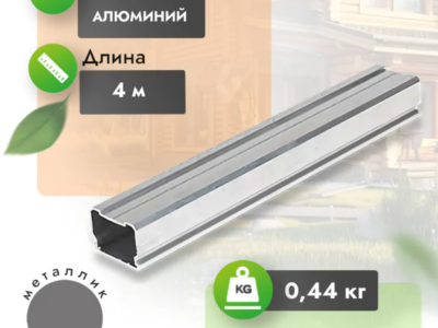 Монтажная облегченная алюминиевая лага