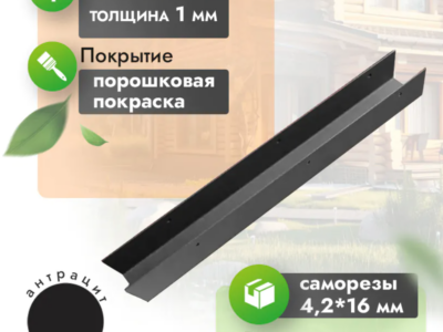 П-профиль 30х40 мм для заборной доски с крепежом антрацит