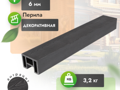 Перила МПК с тиснением 80x55 мм антрацит