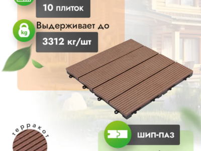 Садовый паркет МПК Classic «Терракот»