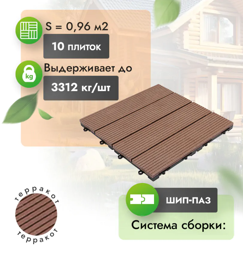 Садовый паркет МПК Classic «Терракот»