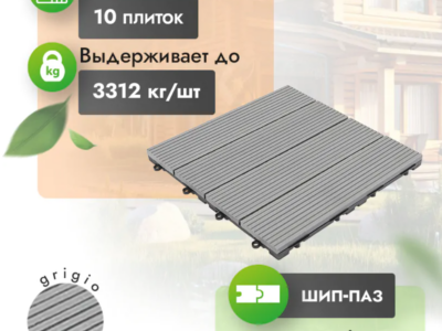 Садовый паркет МПК Classic «Grigio»