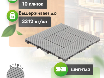 Садовый паркет МПК Modern «Grigio»