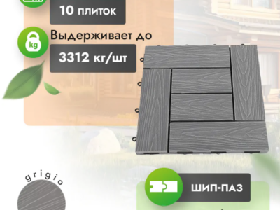 Садовый паркет МПК Modern «Grigio» с тиснением