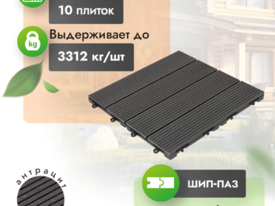 Садовый паркет МПК Classic «Антрацит»