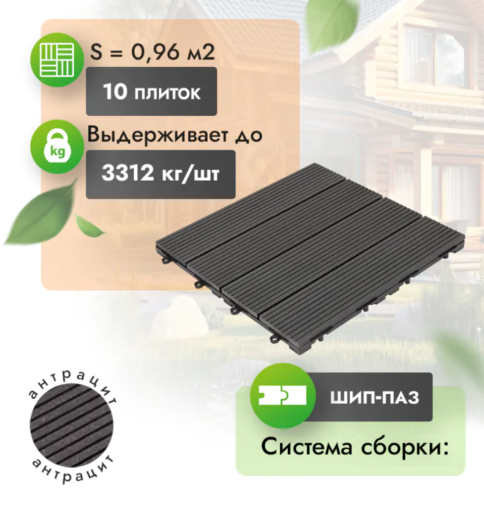 Садовый паркет МПК Classic «Антрацит»