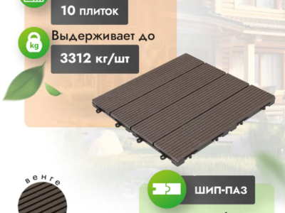 Садовый паркет МПК Classic «Венге»