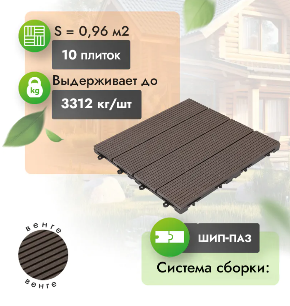 Садовый паркет МПК Classic «Венге»