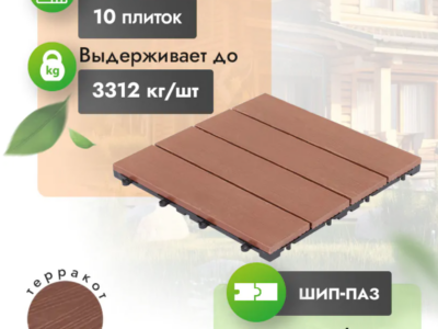 Садовый паркет МПК Classic «Терракот» с тиснением
