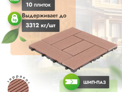 Садовый паркет МПК Modern «Терракот»