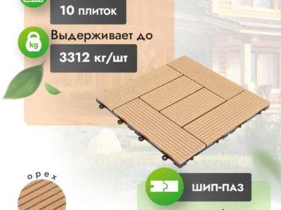 Садовый паркет МПК Modern «Орех»