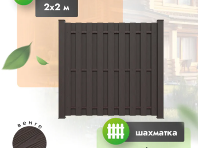 Секция забора ДПК 2x2 м шахматка венге
