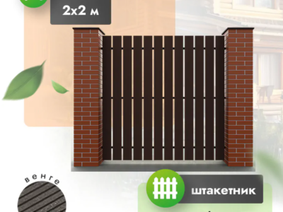 Секция забор-штакетник 2х2 м из доски 140х20 мм (вертикальный) из ДПК венге