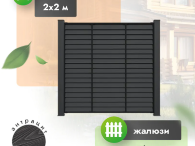 Секция забора ДПК 2x2 м жалюзи антрацит