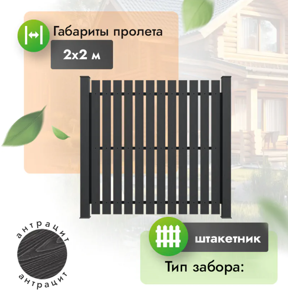 Секция забора ДПК 2x2 м штакетник 120x12 мм антрацит