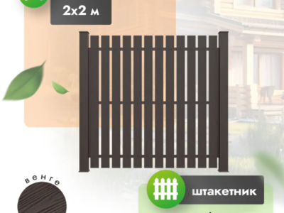 Секция забора ДПК 2x2 м штакетник 120x12 мм венге