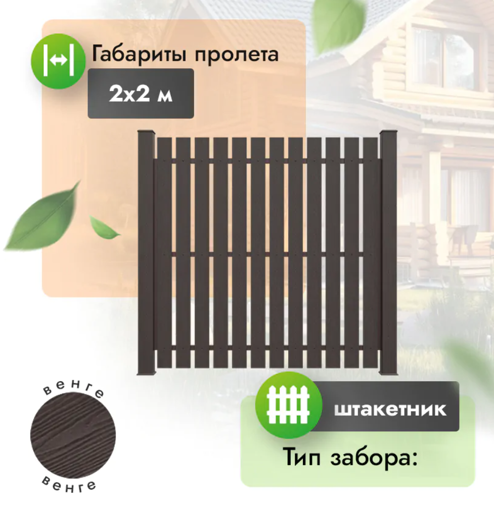Секция забора ДПК 2x2 м штакетник 120x12 мм венге