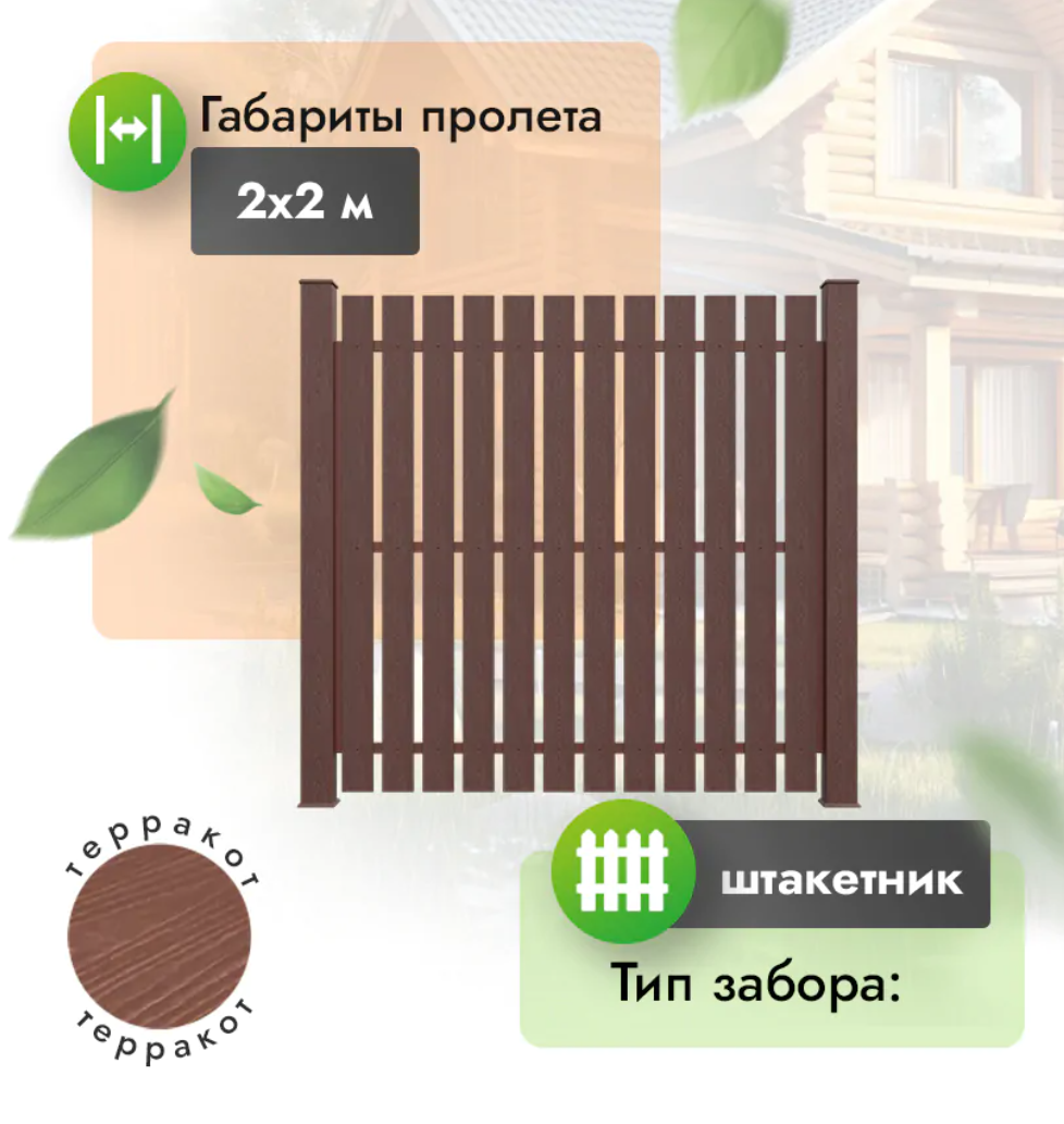 Секция забора ДПК 2x2 м штакетник 120x12 мм терракот