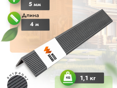 Уголок «Антрацит» МПК 50х70 мм