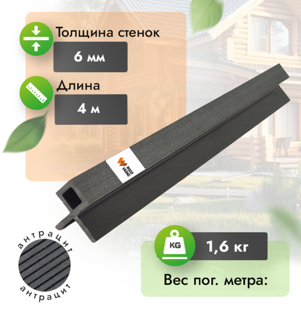 Уголок для реечных панелей МПК 60х60 мм антрацит