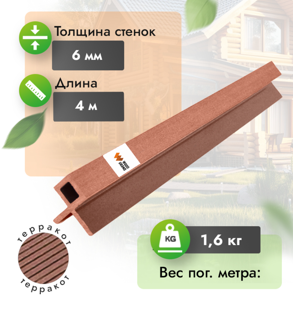 Уголок для реечных панелей МПК 60х60 мм терракот