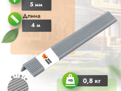 Уголок «Grigio» МПК 30x50 мм