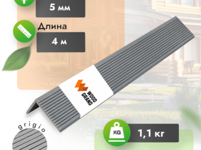 Уголок «Grigio» МПК 50х70 мм