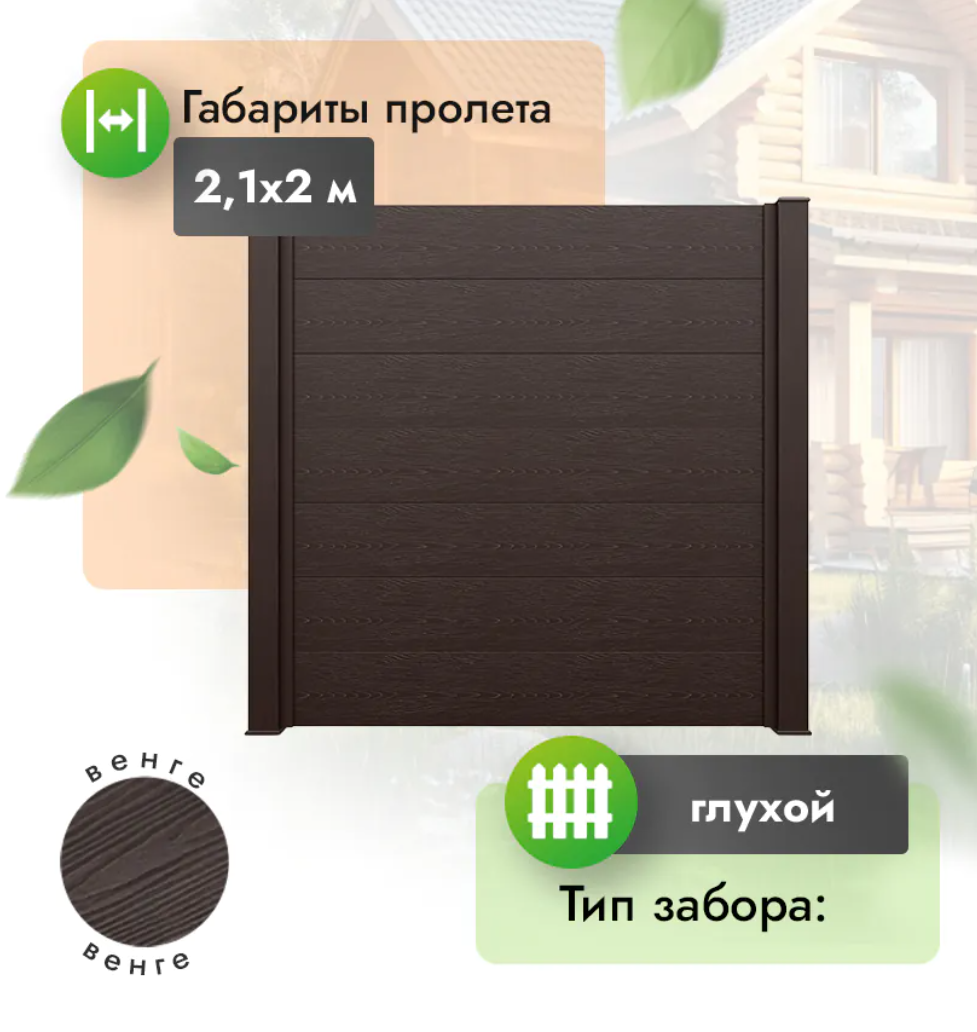Секция забора FORT 2,1х2 м из доски 300х30мм из ДПК венге
