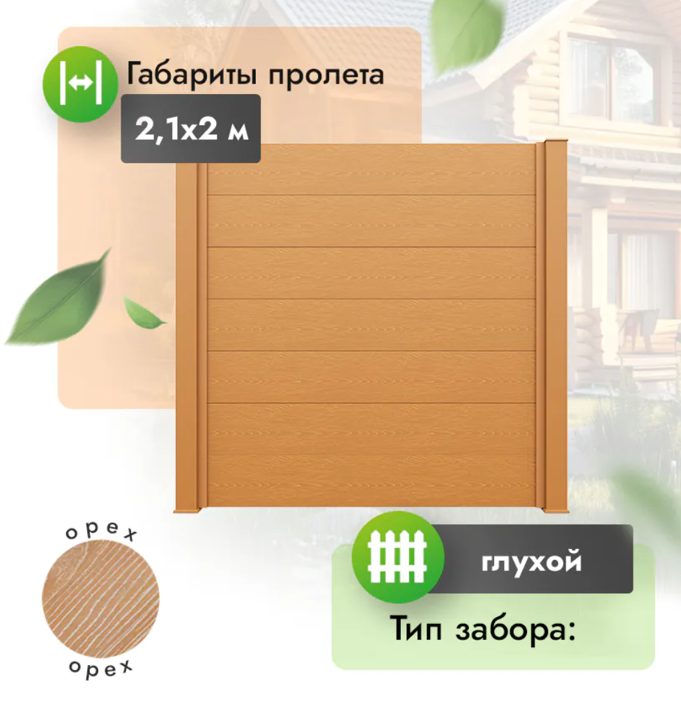 Секция забора FORT 2,1х2 м из доски 300х30мм из МПК орех