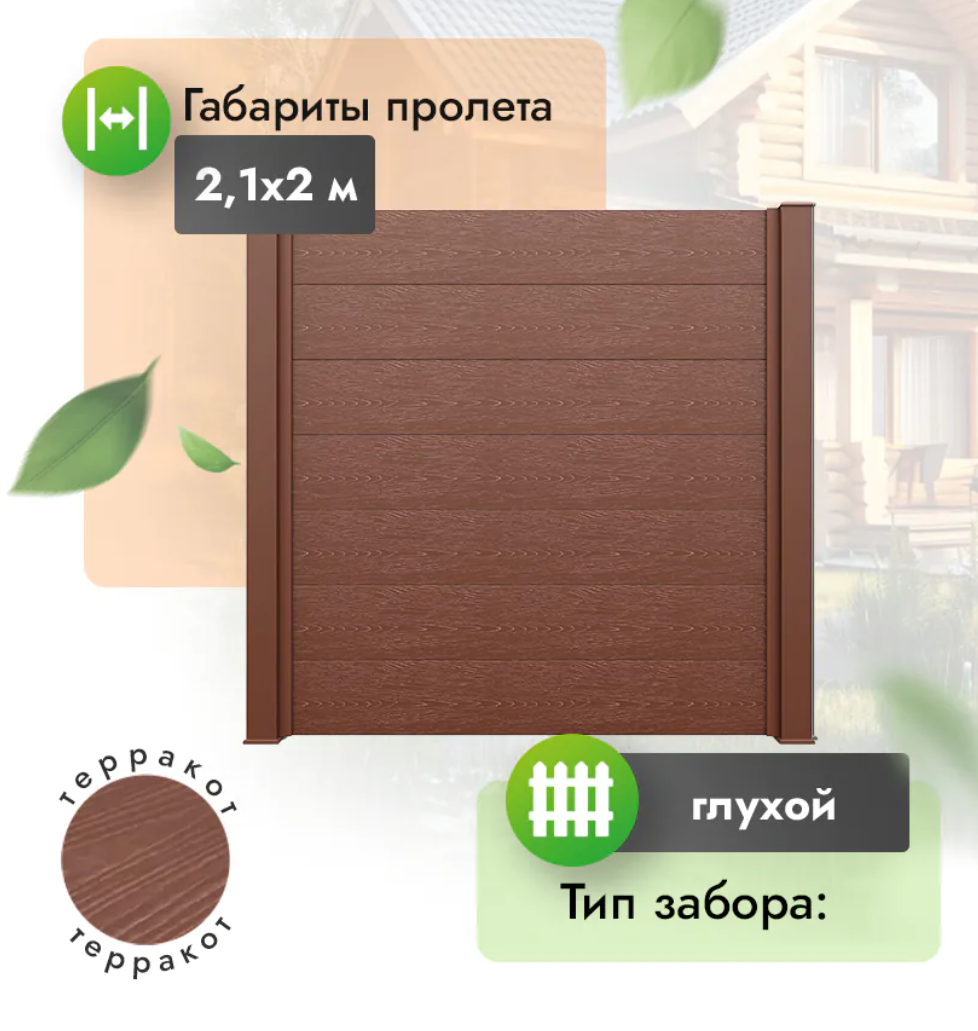 Секция забора FORT 2,1х2 м из доски 300х30мм из МПК терракот